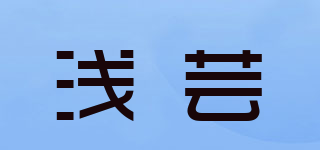 浅芸品牌logo