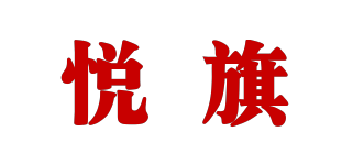 悦旗品牌logo