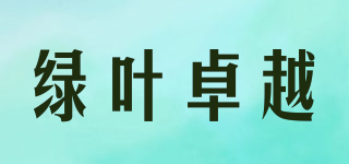 绿叶卓越品牌logo