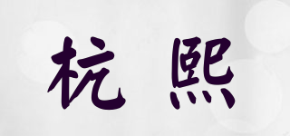 HIIXIIVI/杭熙品牌logo