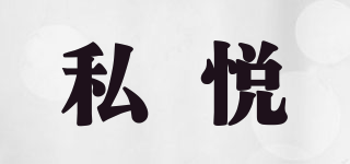 SIUORUSA/私悦品牌logo