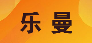 乐曼品牌logo