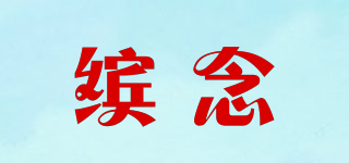 缤念品牌logo
