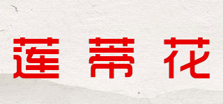 莲蒂花品牌logo