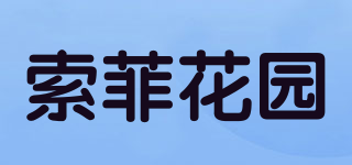 Sofeigudn/索菲花园品牌logo