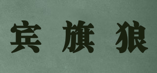 宾旗狼品牌logo