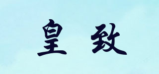 HZIPIXTO/皇致品牌logo