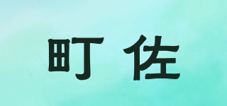 J.SZO/町佐品牌logo