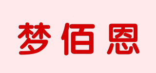 梦佰恩品牌logo
