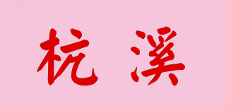杭溪品牌logo