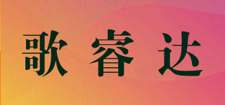 歌睿达品牌logo