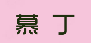 慕丁品牌logo