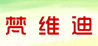 梵维迪品牌logo