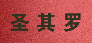 SECHRRO/圣其罗品牌logo