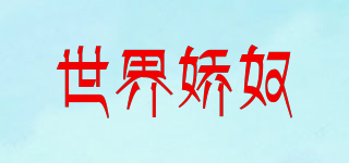 JIAO NU WORID/世界娇奴品牌logo