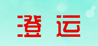 澄运品牌logo