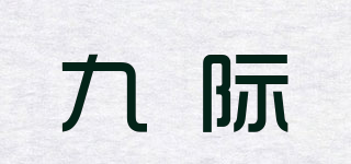 NEINEJII/九际品牌logo
