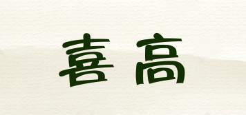 HACO/喜高品牌logo