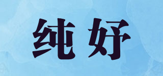 纯妤品牌logo