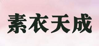 SUYTISON/素衣天成品牌logo