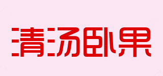COZYCASA/清汤卧果品牌logo