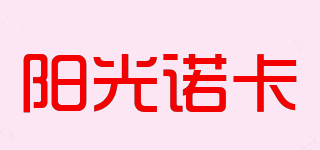 Sun Nocar/阳光诺卡品牌logo