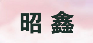 昭鑫品牌logo