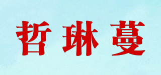 ZVLINMVAM/哲琳蔓品牌logo