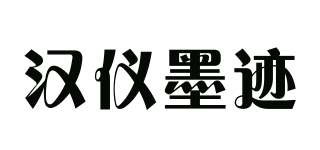 汉仪墨迹品牌logo