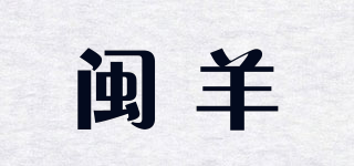 闽羊品牌logo