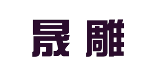 晟雕品牌logo
