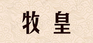 牧皇品牌logo