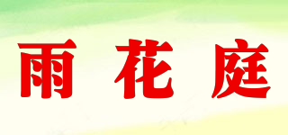 雨花庭品牌logo