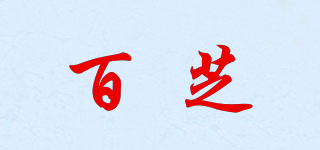 百芝品牌logo