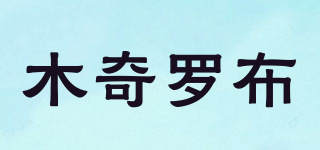 木奇罗布品牌logo