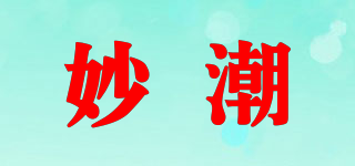 妙潮品牌logo