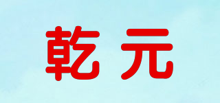 乾元品牌logo