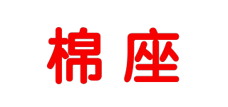 棉座品牌logo