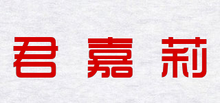 君嘉莉品牌logo