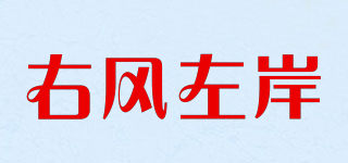 右风左岸品牌logo
