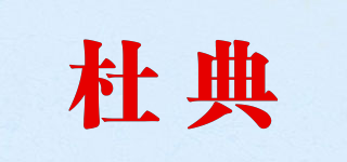 杜典品牌logo