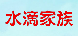 水滴家族品牌logo