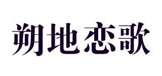 朔地恋歌品牌logo