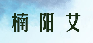 楠阳艾品牌logo
