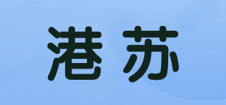 港苏品牌logo