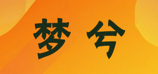 梦兮品牌logo