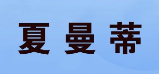 SAERRLMANT/夏曼蒂品牌logo