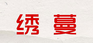 绣蔓品牌logo