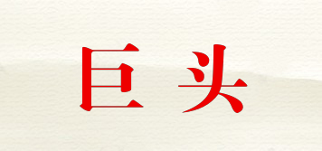 JUTOU/巨头品牌logo