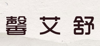 馨艾舒品牌logo